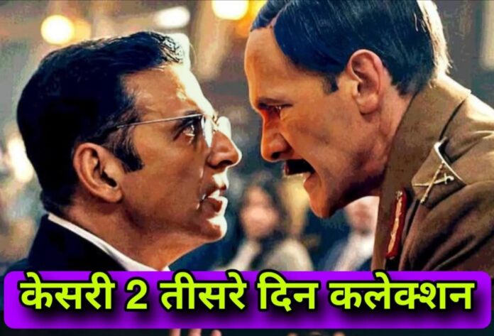 अक्षय कुमार की फिल्म केसरी 2 ने तीसरे दिन भी अच्छी कमाई करी हैं।