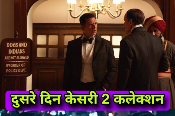 बॉलीवुड सुपरस्टार अक्षय कुमार की फिल्म केसरी 2 को बॉक्स ऑफिस पर अच्छा रिस्पांस मिला हैं।