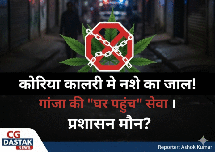 कोरिया कालरी मे नशे का जाल_20251014_104249_0000