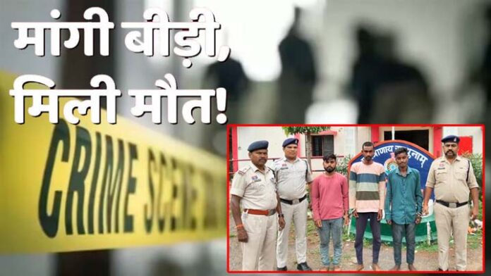 बीड़ी-मांगने-पर-मौत