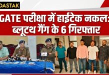 GATE परीक्षा में हाईटेक नकल का भंडाफोड़: ब्लूटूथ गैंग के 6 आरोपी गिरफ्तार