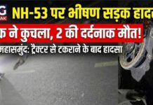 NH-53 पर भीषण हादसा: ट्रैक्टर से टकराई बाइक, ट्रक की चपेट में आने से दो की मौत
