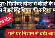 रायपुर: सिग्नेचर होम्स बंगले के गार्ड रूम में इलेक्ट्रिशियन की संदिग्ध मौत,गले पर निशान से बढ़ी आशंका