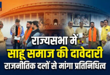 राज्यसभा में साहू समाज की उपेक्षा अब और नहीं; छत्तीसगढ़ प्रदेश साहू संघ ने प्रमुख राजनैतिक नेतृत्व के समक्ष रखी अपनी दावेदारी