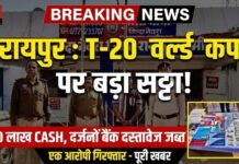 टी-20 वर्ल्ड कप पर ऑनलाइन सट्टा चलाने वाला आरोपी गिरफ्तार, 1.80 लाख नकद और कई बैंक दस्तावेज जब्त