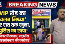 रायपुर: समय सीमा के बाद खुला मिला क्लब मिथ्या, मैनेजर गिरफ्तार, लाइसेंस निरस्तीकरण की कार्रवाई