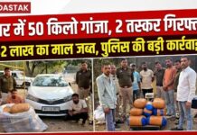 कार में 50 किलो गांजा के साथ दो तस्कर गिरफ्तार, 32 लाख से अधिक का माल जब्त