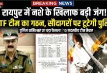 रायपुर में नशे के खिलाफ बड़ी पहल, पुलिस कमिश्नरेट ने ANTF टीम का किया गठन