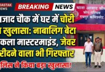 आजाद चौक में घर में चोरी का खुलासा: नाबालिग बेटा निकला मास्टरमाइंड, जेवर खरीदने वाला भी गिरफ्तार