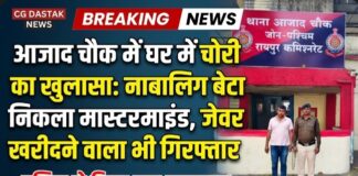 आजाद चौक में घर में चोरी का खुलासा: नाबालिग बेटा निकला मास्टरमाइंड, जेवर खरीदने वाला भी गिरफ्तार