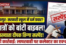 जशपुर में छात्रों को बाइबल बांटने और लापरवाही पर व्याख्याता निलंबित