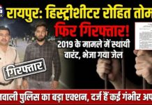 सूदखोर हिस्ट्रीशीटर रोहित तोमर फिर गिरफ्तार, स्थायी वारंट पर भेजा गया जेल