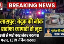 बिलासपुर में बंदूक की नोक पर सर्राफा व्यापारी से लूट, गहनों से भरी कार लेकर फरार