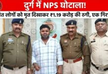 दुर्ग में NPS घोटाला: जीवित लोगों को कागजों में मृत दिखाकर 1.19 करोड़ की ठगी, एक गिरफ्तार