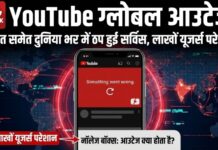 YouTube Global Outage: भारत समेत दुनिया भर में ठप हुई सर्विस, लाखों यूजर्स परेशान