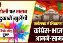 होली पर शराब दुकानें खुलेंगी, छत्तीसगढ़ में सियासत तेज, कांग्रेस-भाजपा आमने-सामने