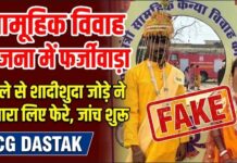सामूहिक विवाह योजना में फर्जीवाड़ा: पहले से शादीशुदा जोड़े ने दोबारा लिए फेरे, जांच शुरू