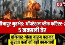 बीजापुर मुठभेड़: ऑपरेशन ब्लैक फॉरेस्ट-2 में 5 नक्सली ढेर, हथियार-गोला बारूद बरामद
