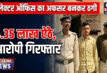 कलेक्टर ऑफिस का अफसर बनकर ठगी: सरकारी नौकरी दिलाने के नाम पर 4.35 लाख ऐंठने वाला आरोपी गिरफ्तार