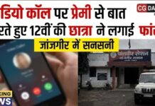 वीडियो कॉल पर प्रेमी से बात करते हुए 12वीं की छात्रा ने लगाई फांसी, जांजगीर में सनसनी