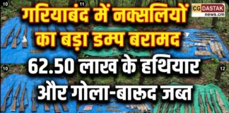 गरियाबंद में नक्सलियों का बड़ा डम्प बरामद, 62.50 लाख के हथियार और गोला-बारूद जब्त