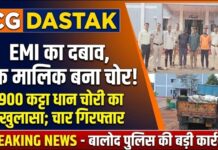 EMI के दबाव में ट्रक मालिक बना चोर, 900 कट्टा धान चोरी का खुलासा; चार गिरफ्तार