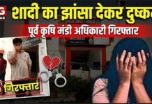 शादी का झांसा देकर दुष्कर्म: पूर्व कृषि मंडी अधिकारी गिरफ्तार