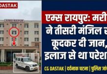 AIIMS रायपुर में मरीज ने तीसरी मंजिल से कूदकर दी जान, इलाज से परेशान होकर उठाया कदम