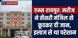 AIIMS रायपुर में मरीज ने तीसरी मंजिल से कूदकर दी जान, इलाज से परेशान होकर उठाया कदम