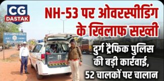 NH-53 पर ओवरस्पीडिंग के खिलाफ सख्ती, दुर्ग ट्रैफिक पुलिस ने 52 चालकों पर की कार्रवाई