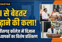 AI से बेहतर पढ़ाने की कला सीखेंगे शिक्षक: छत्तीसगढ़ कॉलेज में विज्ञान प्राध्यापकों का विशेष प्रशिक्षण शुरू