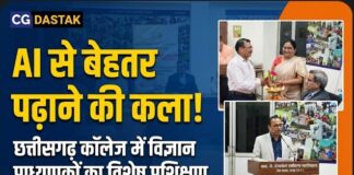 AI से बेहतर पढ़ाने की कला सीखेंगे शिक्षक: छत्तीसगढ़ कॉलेज में विज्ञान प्राध्यापकों का विशेष प्रशिक्षण शुरू