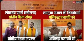 लोकतंत्र प्रहरी छत्तीसगढ़ की प्रांतीय बैठक संपन्न, सरगुजा संभाग की जिम्मेदारी अनिरुद्ध प्रजापति को