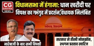 धान खरीदी पर विधानसभा में हंगामा: नारेबाजी के बाद गर्भगृह में पहुंचे विपक्षी विधायक, स्वमेव निलंबित