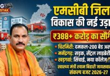 संकल्प बजट 2026-27: एमसीबी जिले को 388 करोड़ से अधिक की सौगात, स्वास्थ्य मंत्री श्याम बिहारी जायसवाल बोले—विकास का मजबूत रोडमैप