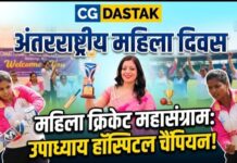 अंतरराष्ट्रीय महिला दिवस पर महिला क्रिकेट का शानदार आयोजन: उपाध्याय हॉस्पिटल टीम बनी चैंपियन