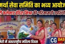 समर्था सेवा समिति ने मनाया अंतरराष्ट्रीय महिला दिवस, डिप्टी कलेक्टर इंदिरा मिश्रा की गरिमामयी उपस्थिति में हुआ भव्य आयोजन
