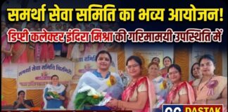 समर्था सेवा समिति ने मनाया अंतरराष्ट्रीय महिला दिवस, डिप्टी कलेक्टर इंदिरा मिश्रा की गरिमामयी उपस्थिति में हुआ भव्य आयोजन