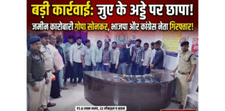 अमलेश्वर पुलिस की जुआ पर बड़ी कार्रवाई: प्रतिष्ठित जमीन कारोबारी गोपाल (गोपा) सोनकर, कांग्रेस मंडल अध्यक्ष महेंद्र साहू व भाजपा नेता समेत 16 गिरफ्तार, 25 लाख से अधिक की संपत्ति जब्त