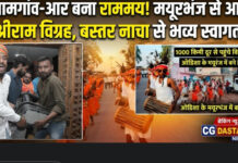 राममय हुआ जामगांव-आर: 1000 किमी दूर मयूरभंज से पहुंचे श्रीराम दरबार के विग्रह, आतिशबाजी और बस्तर नाचा से हुआ भव्य स्वागत