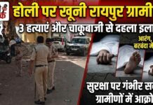 रायपुर ग्रामीण में होली पर खून-खराबा: 3 हत्याएं और चाकूबाजी से दहला इलाका, पुलिस सुरक्षा पर उठे सवाल रायपुर।