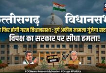 छत्तीसगढ़ विधानसभा आज फिर होगी गरम: दुर्ग में अफीम खेती मामला गूंजेगा सदन में, विपक्ष ला सकता है ध्यानाकर्षण प्रस्ताव