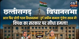 छत्तीसगढ़ विधानसभा आज फिर होगी गरम: दुर्ग में अफीम खेती मामला गूंजेगा सदन में, विपक्ष ला सकता है ध्यानाकर्षण प्रस्ताव