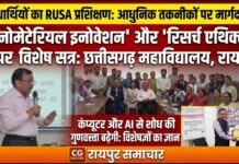 छत्तीसगढ़ महाविद्यालय में शोधार्थियों के लिए रूसा प्रशिक्षण कार्यक्रम का शुभारंभ, आधुनिक शोध तकनीकों पर मिलेगा मार्गदर्शन