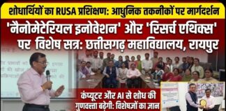 छत्तीसगढ़ महाविद्यालय में शोधार्थियों के लिए रूसा प्रशिक्षण कार्यक्रम का शुभारंभ, आधुनिक शोध तकनीकों पर मिलेगा मार्गदर्शन