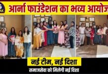 अंतर्राष्ट्रीय महिला दिवस पर आर्ना फाउंडेशन का भव्य आयोजन: नई टीम का गठन, समाजसेवा को मिलेगी नई दिशा