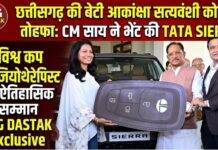 छत्तीसगढ़ की बेटी आकांक्षा सत्यवंशी का सम्मान: मुख्यमंत्री विष्णुदेव साय ने भेंट की टाटा सिएरा कार