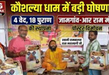 कौशल्या धाम में ज्ञान का महासंगम: स्वामी रामबालक दास महात्यागी जी ने की 4 वेद, 6 शास्त्र और 18 पुराणों की स्थापना की घोषणा; जामगांव-आर राम मंदिर पोस्टर का विमोचन