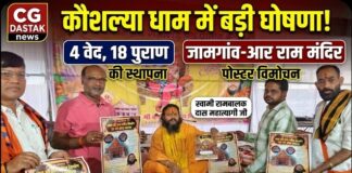 कौशल्या धाम में ज्ञान का महासंगम: स्वामी रामबालक दास महात्यागी जी ने की 4 वेद, 6 शास्त्र और 18 पुराणों की स्थापना की घोषणा; जामगांव-आर राम मंदिर पोस्टर का विमोचन