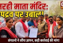 मरही माता मंदिर में उपद्रव पर उबाल: कार्रवाई की मांग को लेकर संगठनों ने पुलिस कमिश्नर को सौंपा ज्ञापन